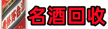 盐城市阜宁县德宝名酒回收店